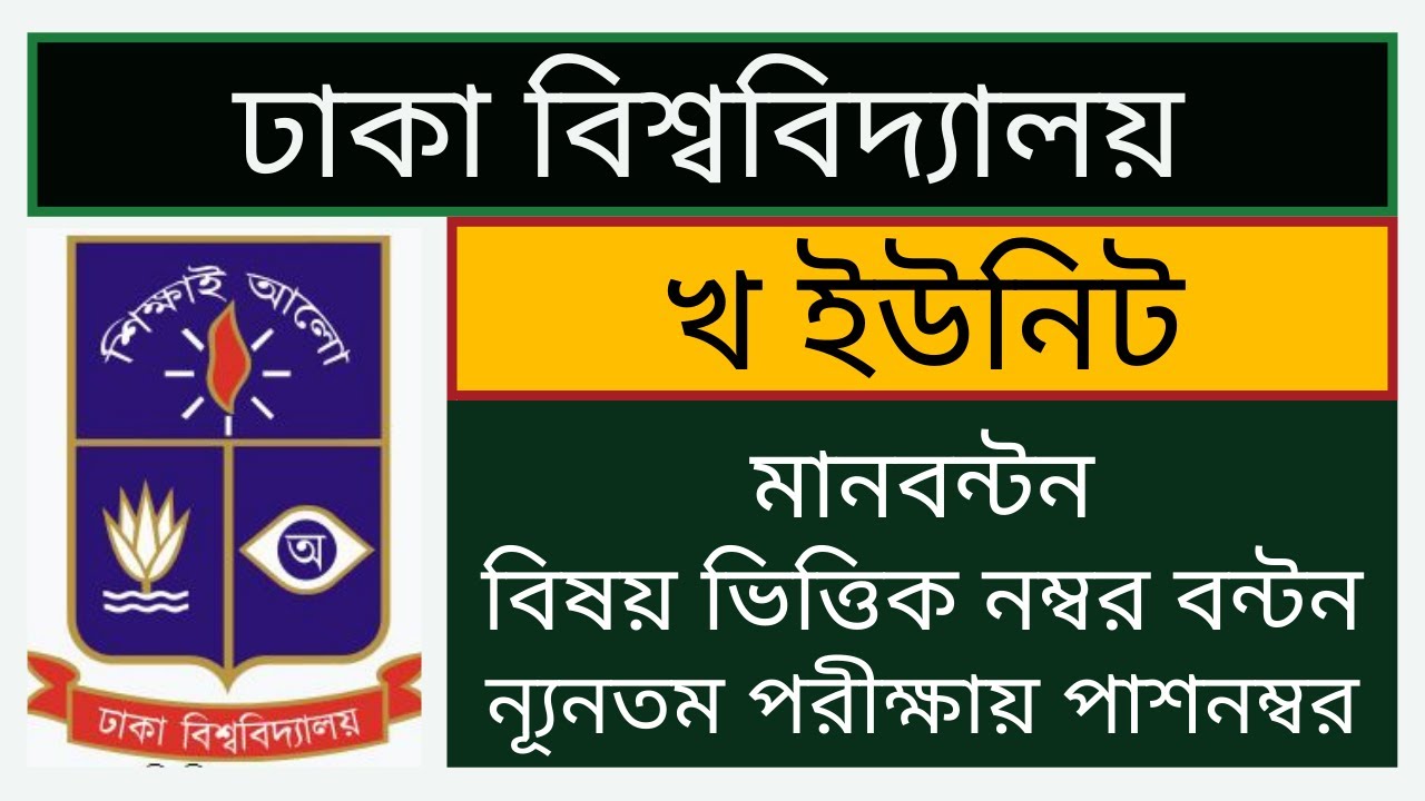 Dhaka University KHA Unit Mark Distribution || ঢাবি খ ইউনিট ভর্তি ...