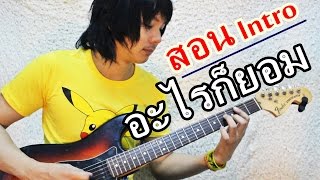 สอน Intro อะไรก็ยอม - Loso By TeTae Teerawat (แบบละเอียด)