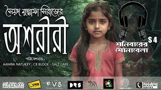 Ashariri   অশরীরী  । Syed Mustafa Siraj । Horror Story । PVB