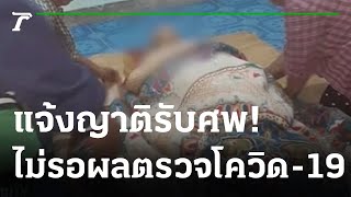 รพ.รับผิดจริงแจ้งญาติรับศพไม่รอผลตรวจโควิด-19 | 09-12-64 | ไทยรัฐนิวส์โชว์