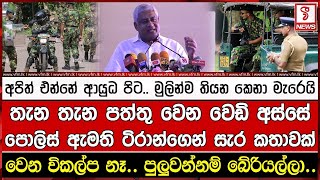 අපිත් එන්නේ ආයුධ පිට.. මුලින්ම තියන කෙනා මැරෙයි. වෙන විකල්ප නෑ.. පුලුවන්නම් බේරියල්ලා