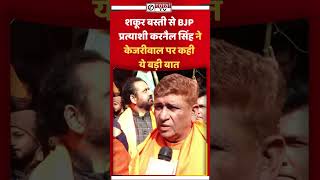 शकूर बस्ती से BJP प्रत्याशी करनैल सिंह ने केजरीवाल पर कही ये बड़ी बात #totaltv #bjp  #delhi