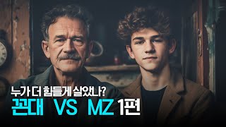 꼰대와 MZ는 친해질 수 있을까 / 세대 이야기 1편