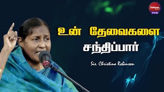 தேவைகளை சந்திக்கும் கர்த்தர் | Sis  Christina Robinson | Sathiyagmospel | 13 Jul 23