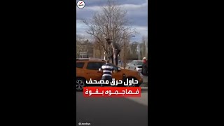 متطرف حاول حرق المصحف فجاءه الرد الغاضب فجأة