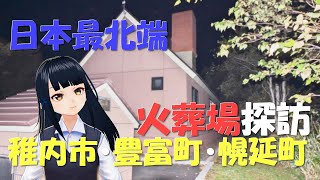 【日本最北端】稚内市・豊富町・幌延町の火葬場