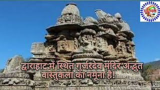 ऐतिहासिक नगर द्वाराहाट में प्राचीन मंदिर#dwarahat#pratipakshsamvad