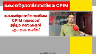 എൻഎം വിജയനെ കോൺഗ്രസ് കോടതിയിൽ മോശമാക്കി ചിത്രീകരിച്ചുവെന്ന് എം കെ റഫീഖ്