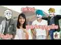 ពូចេវ លែងប្រពន្ធហេីយ part 25