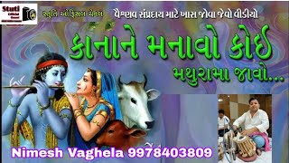 કાન્હા ને મનાવો કોઈ || ધ્રુવ વાંસીયા || ગીતા બેન વાંસીયા || Nimesh Vaghela Tabla || મન નો મોરલિયો