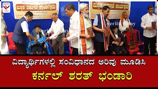 VERITO. Today  |  ವಿದ್ಯಾರ್ಥಿಗಳಲ್ಲಿ ಸಂವಿಧಾನದ ಅರಿವು ಮೂಡಿಸಿ: ಕರ್ನಲ್ ಶರತ್ ಭಂಡಾರಿ