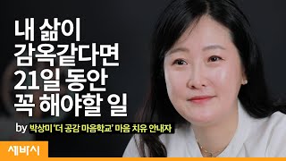 (zh-tw, ja, es) 내 삶이 감옥같다면 21일 동안 꼭 해야할 일 | 박상미 더 공감 마음학교 마음 치유 안내자 | 인생 상담 자존감 | ask and learn