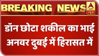 Chhota Shakeel’s Brother Detained In UAE, India To Seek Extradition | ABP News