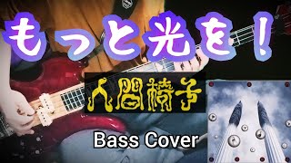 人間椅子　もっと光を！　(Ningen Isu / Motto Hikari wo!) Bass Cover