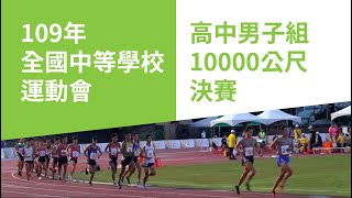 109年全中運高中男子組10000公尺決賽