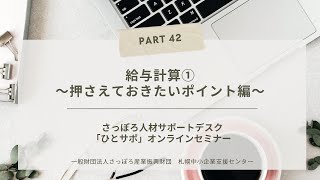 PART42【給与計算①　～押さえておきたいポイント編～】「ひとサポ」オンライン miniセミナー