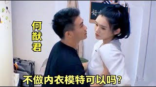 何猷君奚梦瑶撒娇：可以不做内衣模特吗？奚梦瑶的回答太现实了！