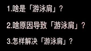 游泳｜肩痛｜怎么回事？【也许是最详细的「游泳肩」讲解视频】