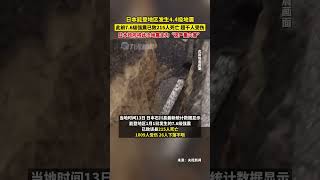 1月13日，#日本強震已致215人死亡超千人受傷，日本政府將此次地震定為“極嚴重災害”。