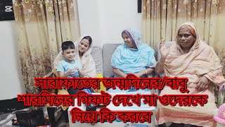 সারাফতের জন্মদিনে বাবু আর শারমিন কি গিফট দিল/ওদের গিফট দেখে মা কি বলল/আমার শশুরবাড়ি থেকে কি গিফট দি