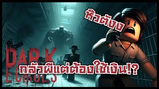 เมื่อผมกับเพื่อนๆต้องไปถ่ายภาพติดวิญญาณ | Roblox Dark Echoes