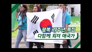 광복71주년 특집, 다함께 외쳐 애국가! (71명의 브라질 사람이 부르는 애국가)