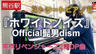 ストリートピアノで東京リベンジャーズの神OP曲を弾いてみた【熊谷駅】