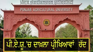 Punjab Agricultural University, cancels entrance exams to undergraduate courses