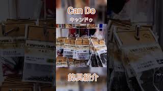 【キャンドゥ】Can☆Doさんの釣具コーナーを見てきた。 #釣り