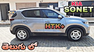 Kia SONET లో ఎక్కువ sale అవుతున్న varient | Sonet HTK+ review and price | Telugu car review