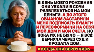 Меня Бросили В Мой День Рождения И Уехали Отдыхать В Сочи На Мои Деньги И Без Меня.Когда они верну..