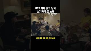 BTS 해체 위기 당시 슈가가 만든 노래