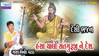 HANSA CHALO SATGURU NE DESH- NEW GUJARATI DESI BHAJAN-VINOD GHATAD