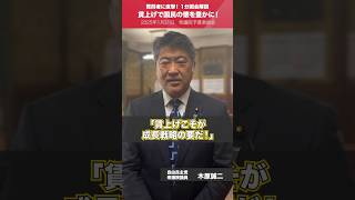 【1分国会解説】#木原誠二 衆議院議員を直撃「賃上げで国民の懐を豊かに！」