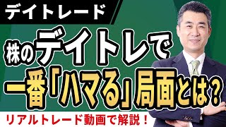 株のデイトレードで一番”ハマる”局面とは？１分間で１０万円以上の利益！株デイトレ初心者の多くが悩む“エントリーポイント”をリアルトレード動画で解説。【字幕付】