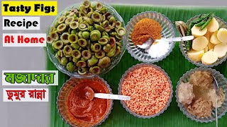 Easy Figs Cooking Recipe ডুমুর রান্নার সহজ পদ্ধতি