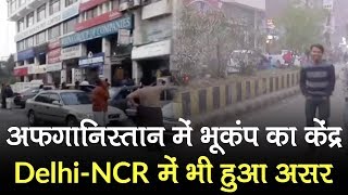 Afghanistan में आया Earthquake, Delhi NCR समेत North India में दिखा असर | News Bulletin
