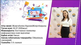 Ойынның сценарийі 3сынып Цифрлық сауаттылық