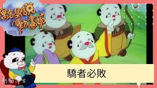 【卡通學堂 】寓言學說動畫廊 #06 驕者必敗 | TVB 兒童節目