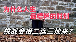 为什么生活总是一次次的打击，接连考验 背后的真相 #自我提升 #个人成长 #成功 #财务自由 #财富积累