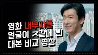 [내부자들] 조승우의 애드리브에 진짜 표정 나와버린 이병헌 | 영화 대본 비교