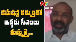 జగన్ తో కేసీఆర్ కుమ్మక్కయ్యారు: Bandi Sanjay Slams CM KCR and Jagan on Projects Issue | NTV