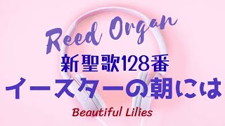 リードオルガン／新聖歌128番「イースターの朝には」全3節歌詞付き/ Hymn, \