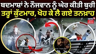 Tarn Taran News | ਬਦਮਾਸ਼ਾਂ ਨੇ ਨੌਜਵਾਨ ਨੂੰ ਘੇਰ ਕੀਤੀ ਬੁਰੀ ਤਰ੍ਹਾਂ ਕੁੱਟਮਾਰ, ਖੋਹ ਕੇ ਲੈ ਗਏ ਤਨਖ਼ਾਹ | N18V