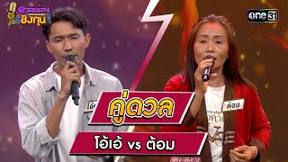 โอ้เอ้ (ผู้ท้าดวล) vs ต้อม (แชมป์ 2 สมัย)  | Highlight ดวลเพลงชิงทุน2023 Ep.1360 | 18 ก.ย.66