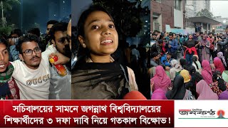 সচিবালয়ের সামনে জগন্নাথ বিশ্ববিদ্যালয়ের শিক্ষার্থীদের ৩ দফা দাবি নিয়ে গতকাল বি*ক্ষোভ! | Janaknatha