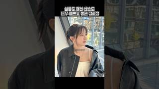 실물도 패션 센스도 예쁜 정혜성