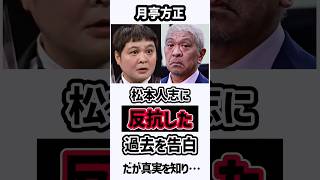 月亭方正…松本人志に「反抗」する　#shorts