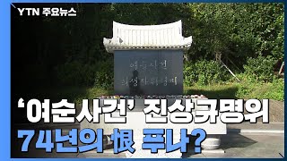'여순사건' 진상규명위 출범... 74년 恨 푸나 / YTN