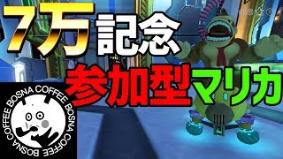 🔴【のんびり】ボスナvs視聴者　皆に狙われても１位が取りたい！【マリオカート８DX】